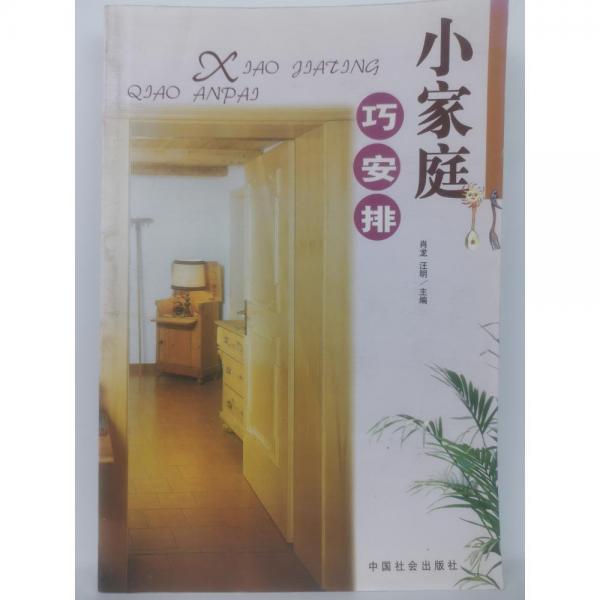 小家庭巧安排