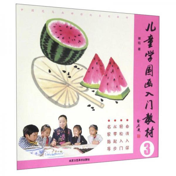 儿童学国画入门教材（3）