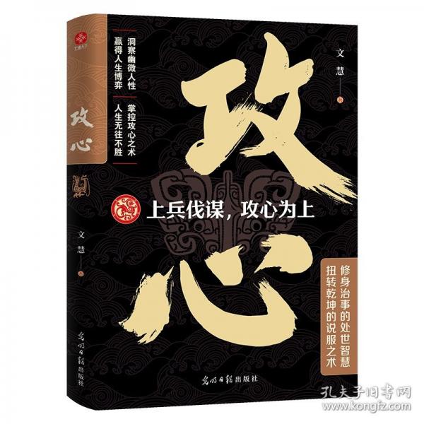 攻心：重剑无法穿心甲，耳边轻语最攻心。古代帝王将相运用千年的攻心智慧。洞悉人性的黄金法则，成功社交的秘密武器。