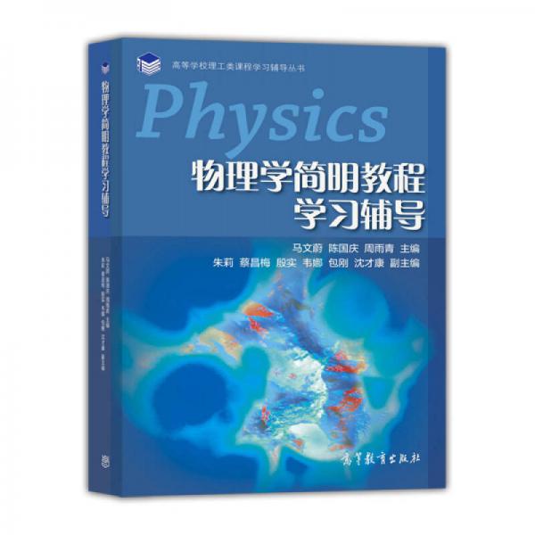 物理学简明教程学习辅导/高等学校理工类课程学习辅导丛书