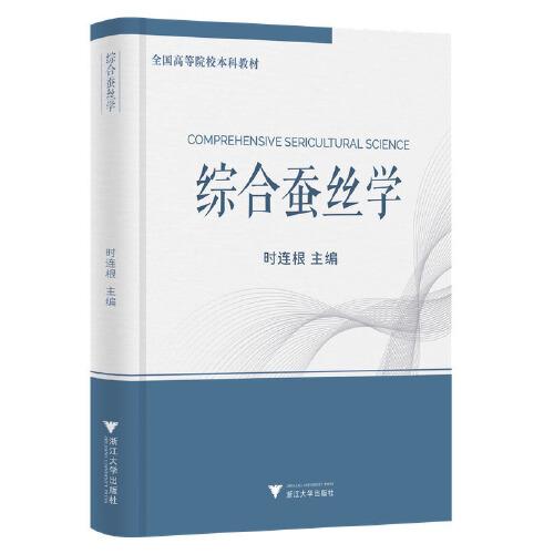 綜合蠶絲學(xué)