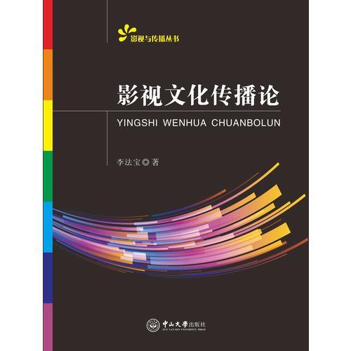 影視文化傳播論
