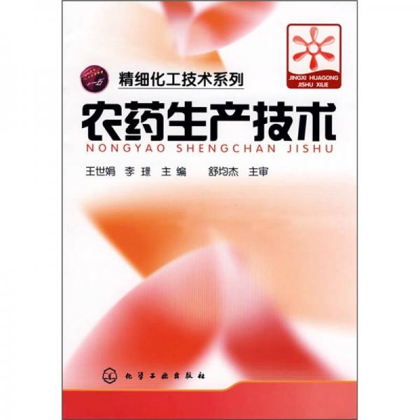 農(nóng)藥生產(chǎn)技術(shù)