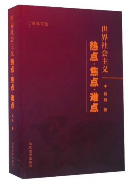 世界社会主义 热点·焦点·难点