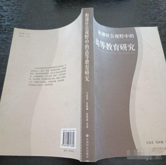 和諧社會視野中的高等教育研究