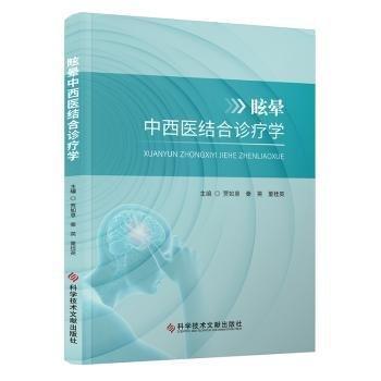 眩暈中西醫(yī)結合診療學