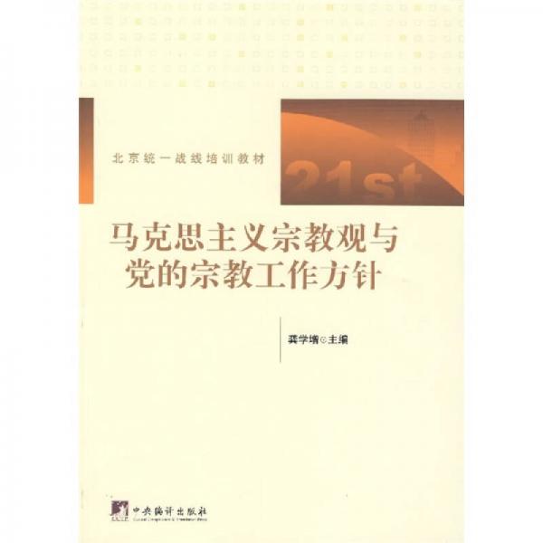 北京统一战线培训教材：马克思主义宗教观与党的宗教工作方针
