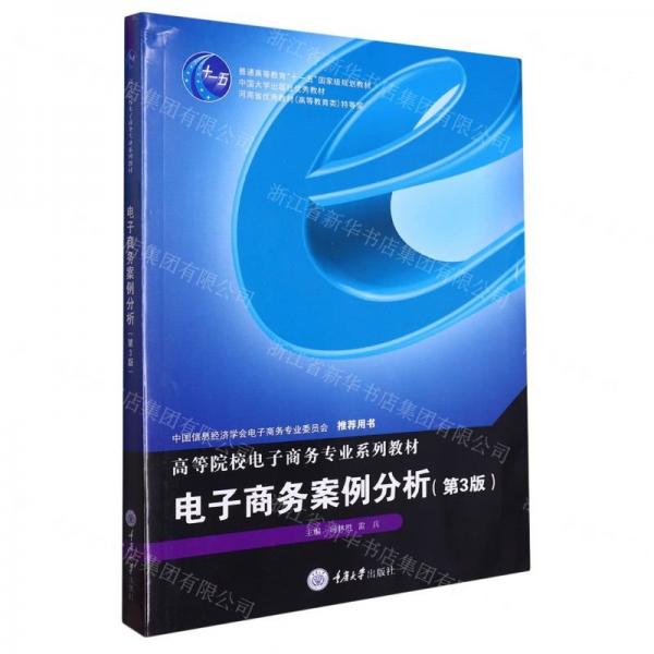 電子商務(wù)案例分析(第3版高等院校電子商務(wù)專業(yè)系列教材)