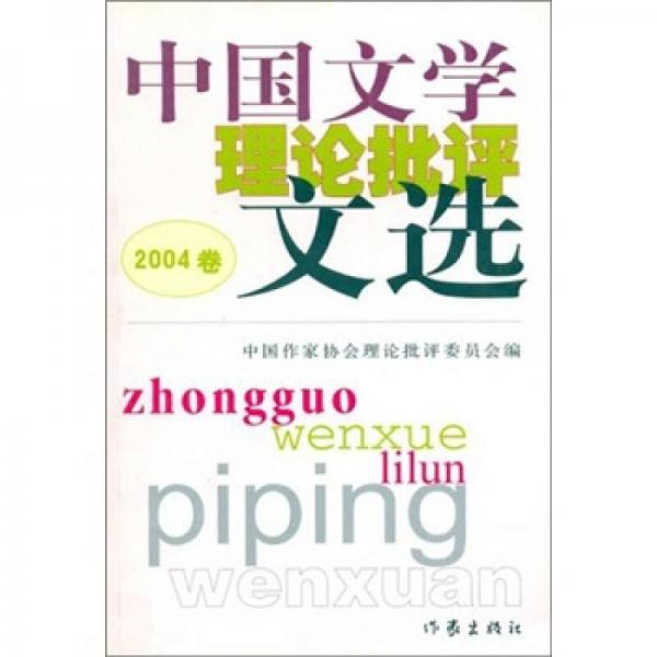 中國文學理論批評文選（2004卷）