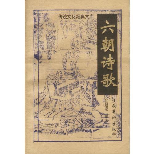 传统文化经典文库:六朝诗歌