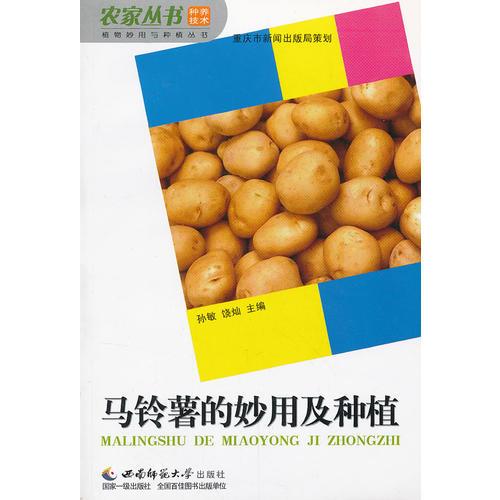馬鈴薯的妙用及種植/植物妙用與種植叢書(shū)/農(nóng)家叢書(shū)
