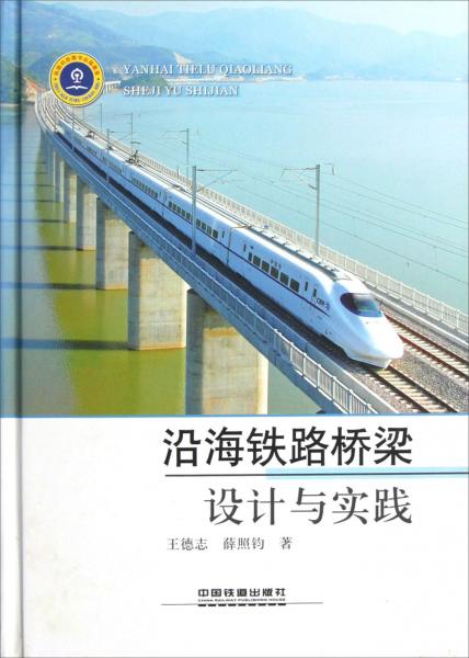 沿海鐵路橋梁設(shè)計(jì)與實(shí)踐