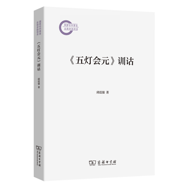 《五燈會(huì)元》訓(xùn)詁