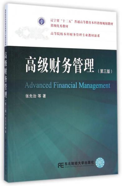 高级财务管理（第三版）