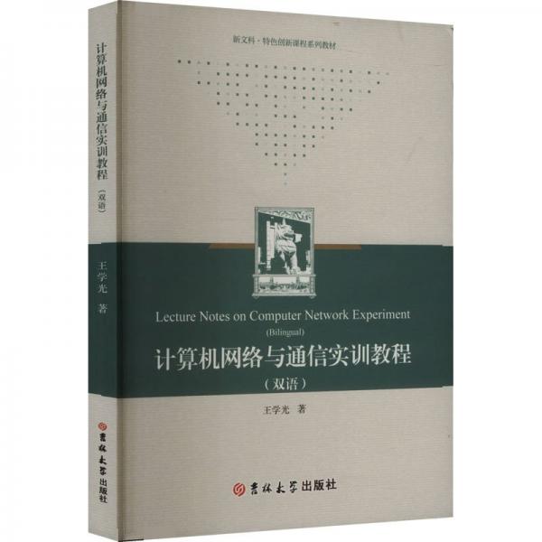 计算机网络与通信实训教程 网络技术 王学光 新华正版