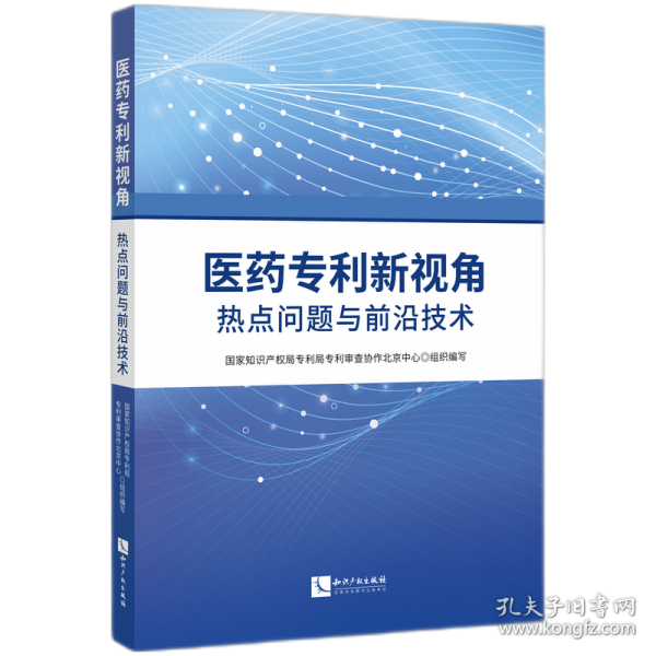 醫(yī)藥專利新視角 熱點問題與前沿技術(shù)