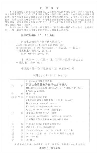 河流生态流量差异化评估方法研究