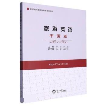 旅游英語(yǔ).中國(guó)篇