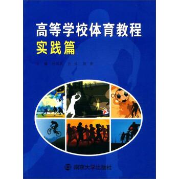 高等學(xué)校體育教程:實(shí)踐篇