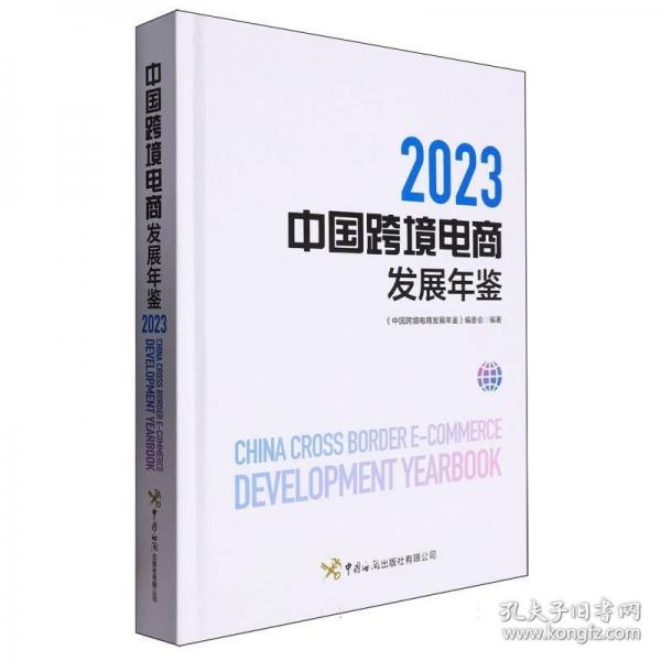 中国跨境电商发展年鉴
