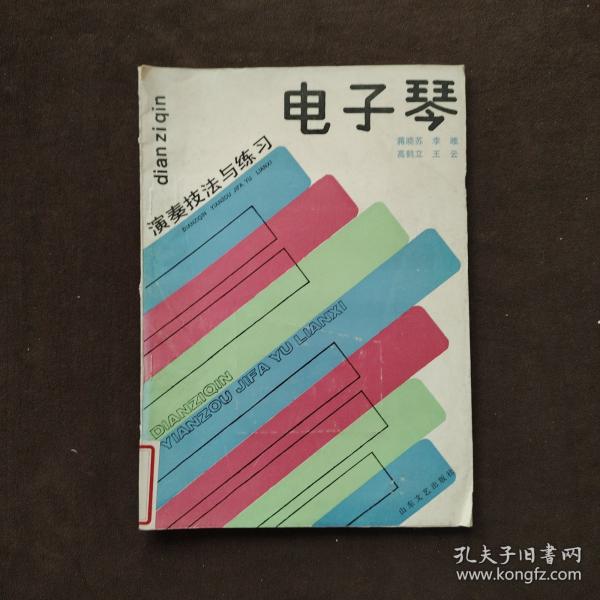 电子琴演奏技法与练习