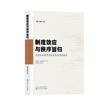 制度效應(yīng)與秩序旨歸:我國社會教育實踐發(fā)展的突破路徑