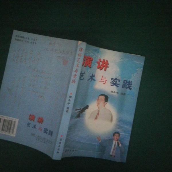 演講藝術(shù)與實(shí)踐