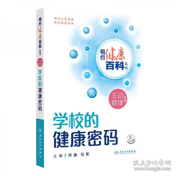 学校的健康密码