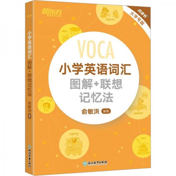 新東方 小學(xué)英語(yǔ)詞匯圖解+聯(lián)想記憶法(可點(diǎn)讀) 小學(xué)英語(yǔ)單詞黃寶書