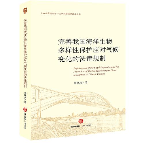 完善我國(guó)海洋生物多樣性保護(hù)應(yīng)對(duì)氣候變化的法律規(guī)制