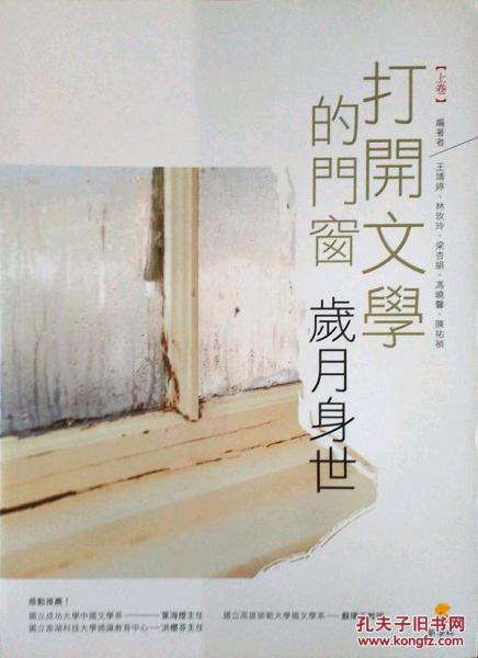 打開文學(xué)的門窗(上卷)歲月身世
