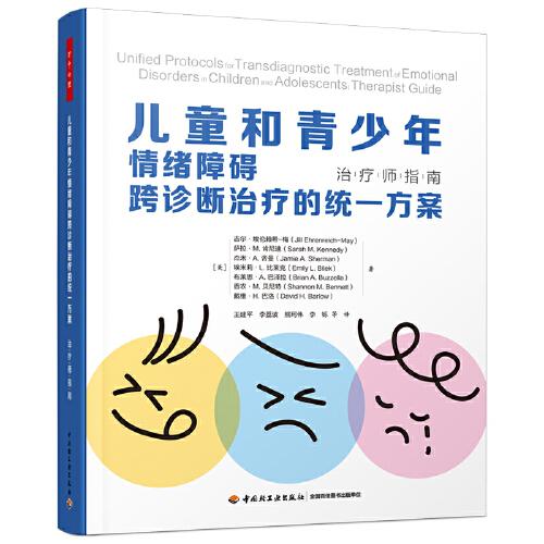 萬千心理·兒童和青少年情緒障礙跨診斷治療的統(tǒng)一方案：治療師指南