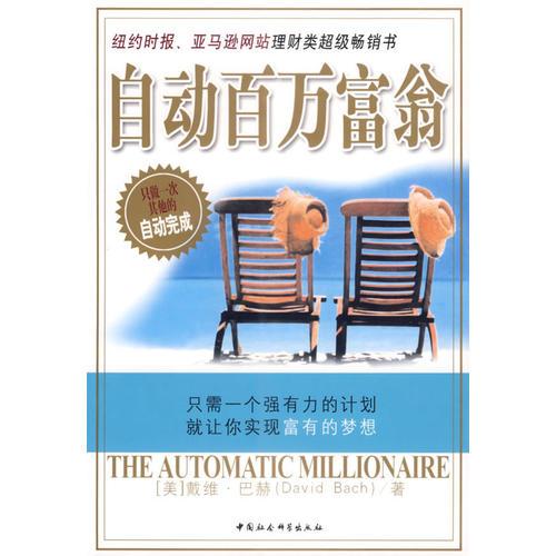 自動百萬富翁