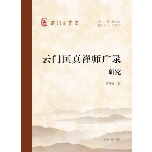 云门匡真禅师广录研究