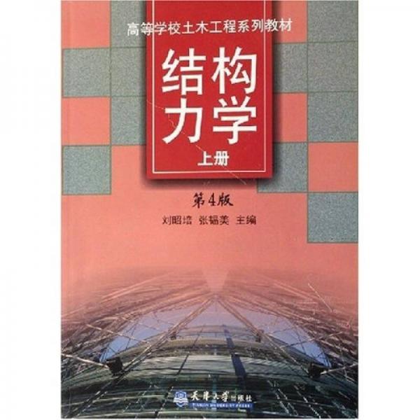 高等學(xué)校土木工程系列教材：結(jié)構(gòu)力學(xué)（上）（第4版）