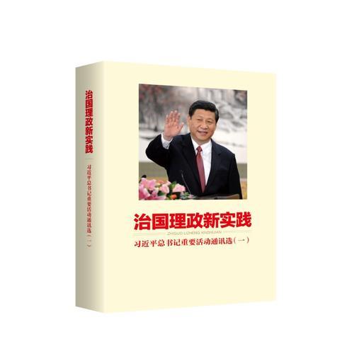 治国理政新实践：习近平总书记重要活动通讯选（一）