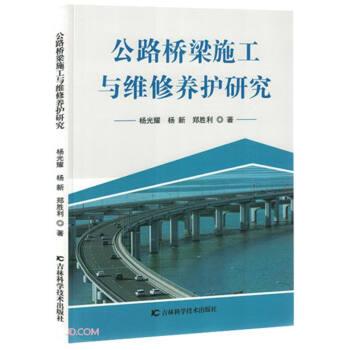 公路橋梁施工與維修養(yǎng)護(hù)研究
