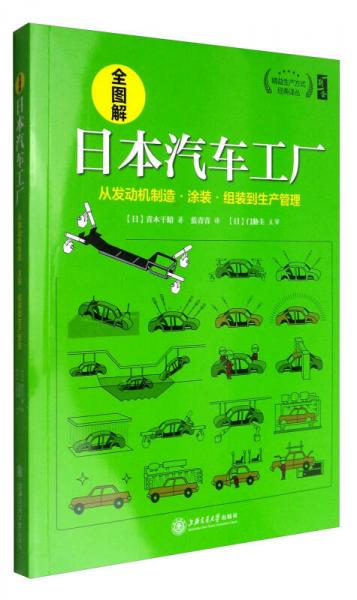 精益生產(chǎn)方式經(jīng)典譯叢 全圖解日本汽車工廠：從發(fā)動機制造涂裝組裝到生產(chǎn)管理