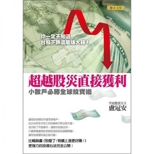 超越股災(zāi)直接獲利：小散戶必勝全球投資術(shù)