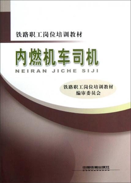 铁路职工岗位培训教材：内燃机车司机