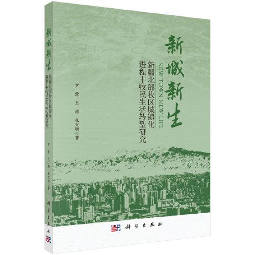新城新生：新疆北部牧區(qū)城鎮(zhèn)化進(jìn)程中牧民生活轉(zhuǎn)型研究