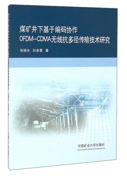 煤礦井下基于編碼協(xié)作OFDM-CDMA無線抗多徑傳輸技術(shù)研究