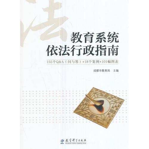 教育系統(tǒng)依法行政指南