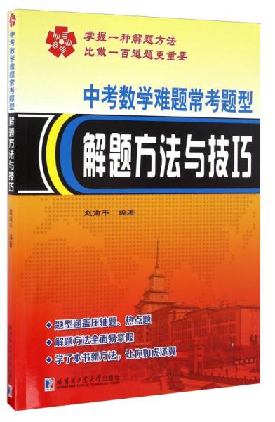 中考数学难题常考题型解题方法与技巧