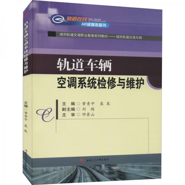 軌道車輛空調(diào)系統(tǒng)檢修與維護(hù)