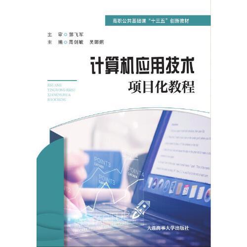 計(jì)算機(jī)應(yīng)用技術(shù)項(xiàng)目化教程（高職公共課）