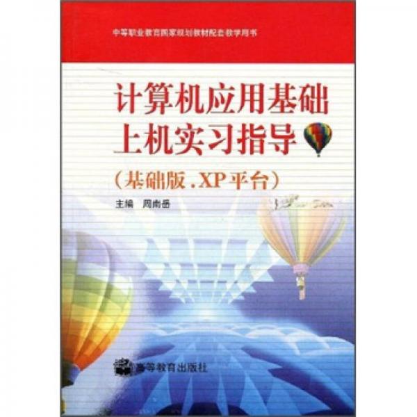 中等职业教育国家规划教材配套教学用书：计算机应用基础上机实习指导（基础版.XP平台）