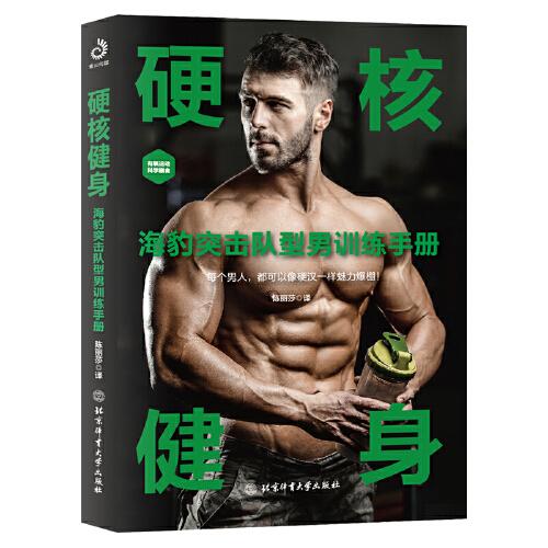 硬核健身：海豹突擊隊(duì)型男訓(xùn)練手冊(cè)（30天肌肉完全訓(xùn)練計(jì)劃，不受時(shí)間地點(diǎn)的束縛，任何人都能健身）