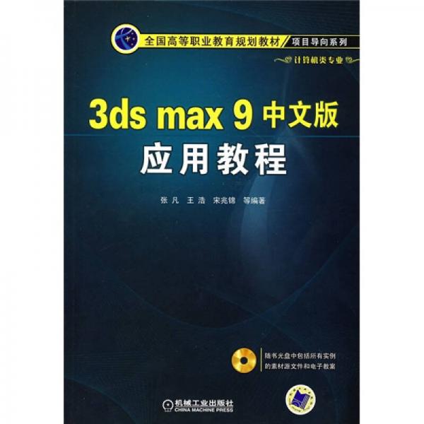 3ds max 9中文版应用教程