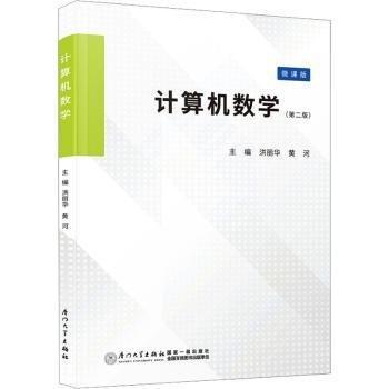 計(jì)算機(jī)數(shù)學(xué)(第2版微課版)